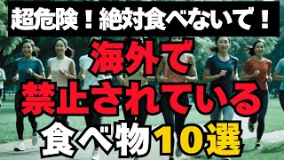 【危険】日本で普通に売られている海外で禁止されている食べ物10選
