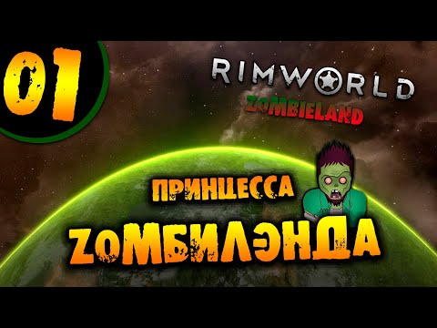 Видео: #01 ПРИНЦЕССА ЗОМБИЛЭНДА Прохождение Rimworld ZOMBIELAND НА РУССКОМ