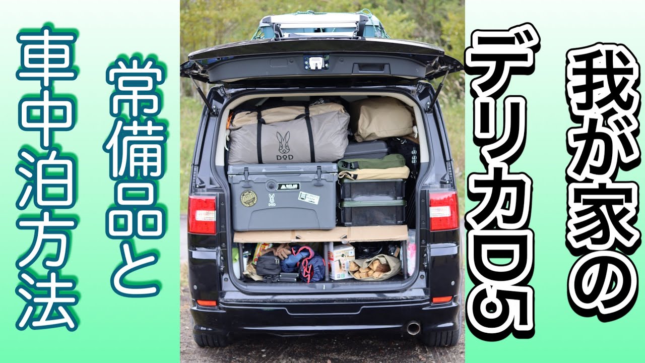 デリカ：D5 MADLYS ベッドキット オートキャンプ☆車中泊にどうぞ