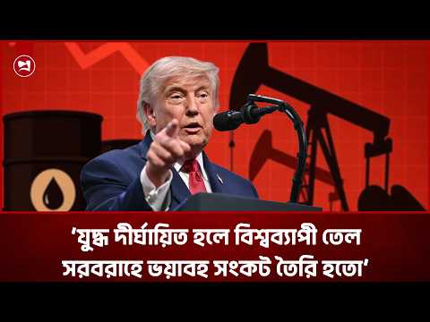 ইরান যু/দ্ধ দীর্ঘায়িত হলে বিশ্ব অর্থনীতি মন্দায় পড়ত: ট্রাম্প