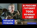 В России вводят вечных судей без ограничений. Новый закон 2019 | Pravda GlazaRezhet