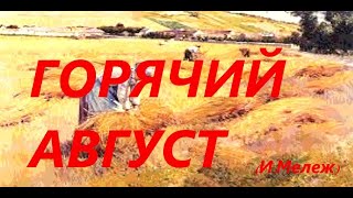 Горячий август (Иван Мележ)