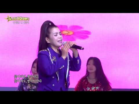 가수이미정,내사랑아,뉴스타가요대행진,2023 04 28