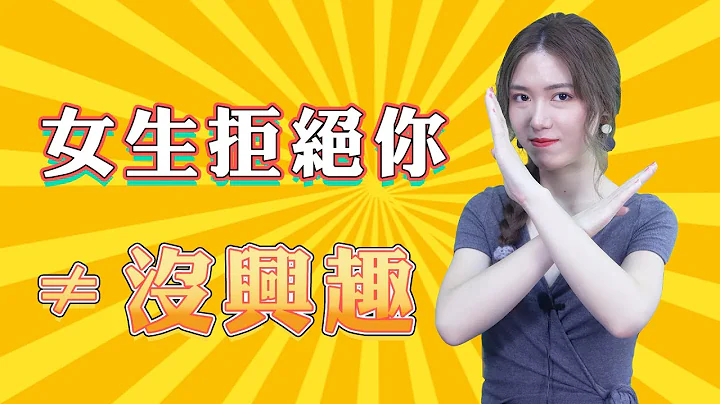 【两性】女生拒绝你，并不是对你没兴趣，真正的原因其实是这些 - 天天要闻