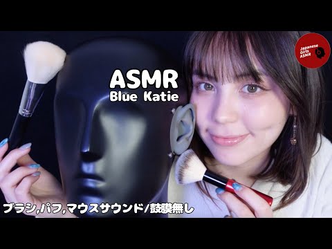 【@ASMRBlueKatie】お耳がとろけるブラッシングとマウスサウンド(鼓膜無し)【ASMR】