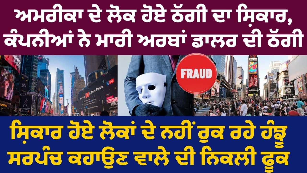 ਅਮਰੀਕਾਂ ਵਿੱਚ ਵੱਜੀ ਲੋਕਾਂ ਨਾਲ ਠੱਗੀ, ਠੱਗੀ ਦਾ ਸ਼ਿਕਾਰ ਲੋਕਾਂ ਦੇ ਨਹੀਂ ਰੁਕ ਰਹੇ ਹੰਝੂ