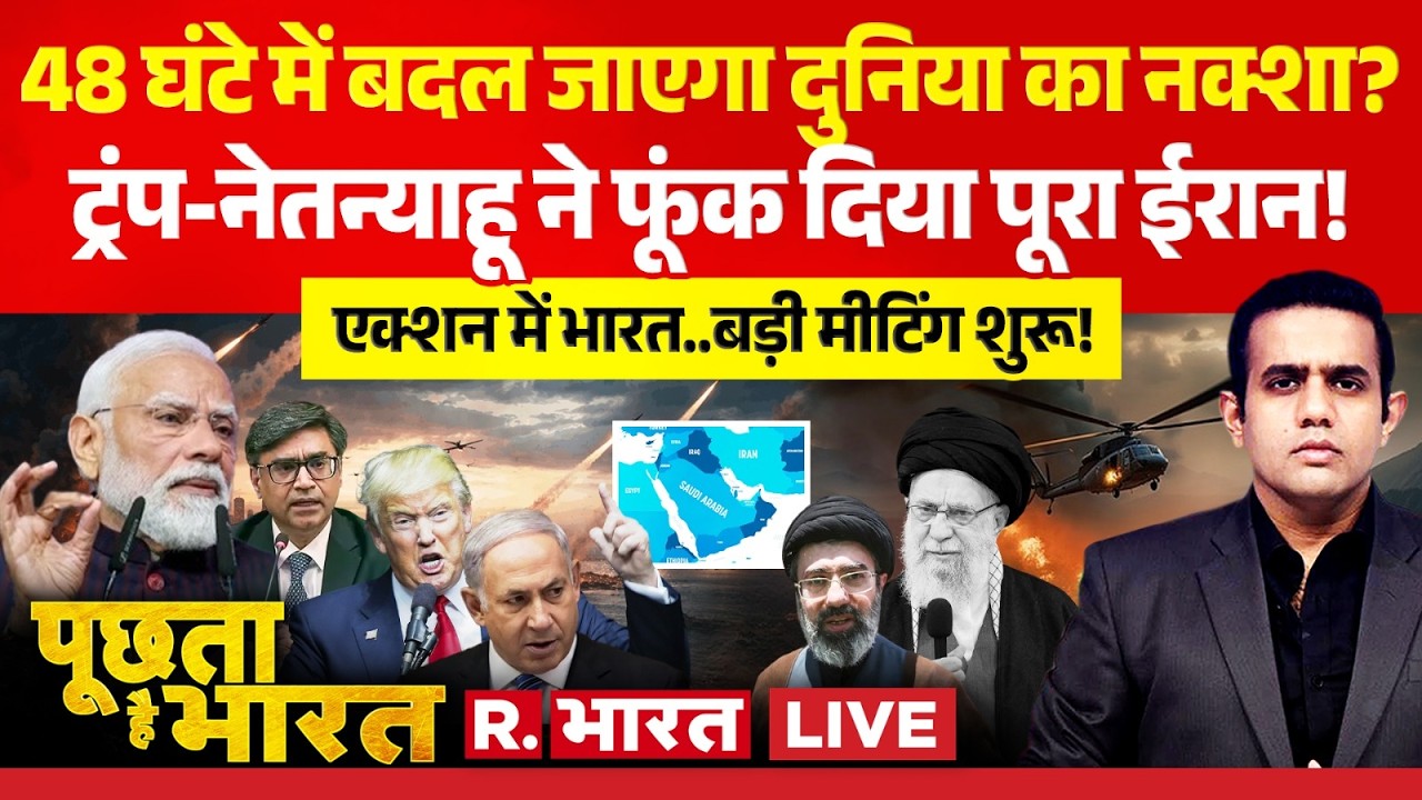 Poochta Hai Bharat LIVE: Trump-Netanyahu ने फूंक दिया ईरान | Israel Iran US War | Khamenei | PM Modi