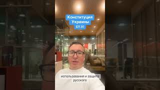 Конституция Украины ст.10🎯🇺🇦🤩  #украина #новостиукраины #политика #Право #Юрист #Факты #business