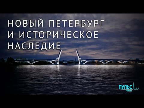 Санкт-Петербург. Новые проекты и историческое наследие