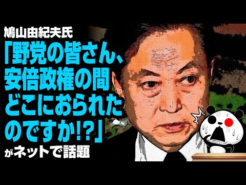 ゆるパンダのネットの話題ch 2020年8月31日 鳩山由紀夫「野党の皆さん、安倍政権の間どこにおられたのですか」が話題