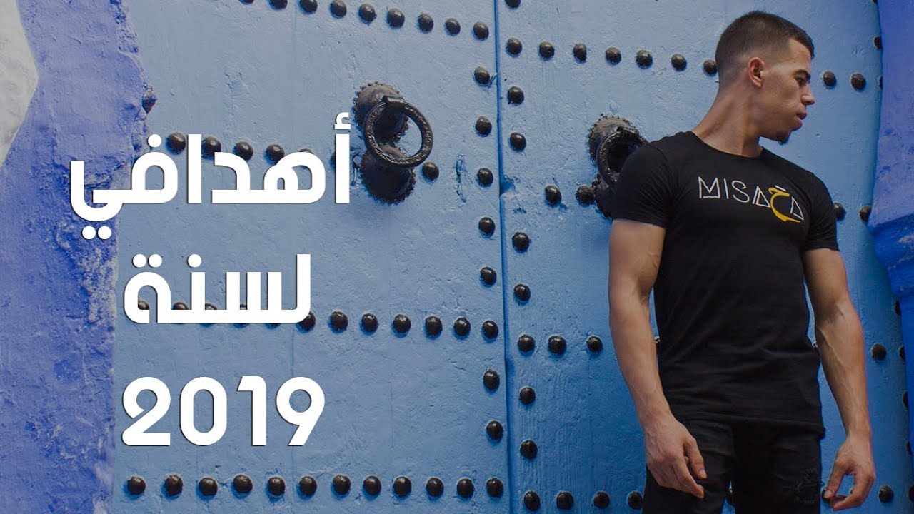 تسعة أهداف اخطط لتحقيقها في سنة 2019