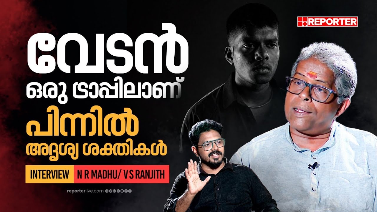 പലസ്തീന് പതാക പുതച്ചതുകൊണ്ടാണ് വേടന് സ്വീകാര്യത കിട്ടിയത് | NR Madhu ...
