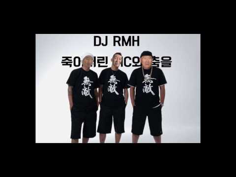 MC무현) DJ DOG- 죽어버린 MC와 춤을