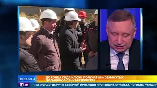 Беглов намерен решить проблемы обманутых дольщиков в Петербурге к 2020 году Беглов намерен решить проблемы обманутых дольщиков в Петербурге к 2020 году