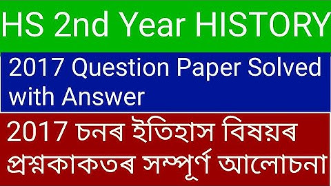 HS 2nd Year History/2017 Old Question Paper Solved with Answer