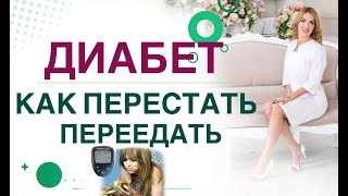 💊ДИАБЕТ: КАК УБРАТЬ ГОЛОД? КАК СНИЗИТЬ САХАР? Врач эндокринолог, диетолог Ольга Павлова.