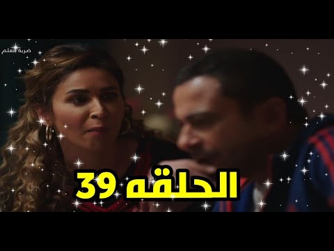مسلسل ضربة معلم الحلقه 39