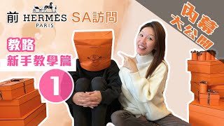 愛馬仕SA內幕😱(一)新手教學篇｜愛馬仕購買攻略￼ #hermes #愛馬仕 #愛馬仕購買攻略