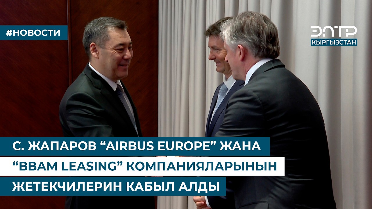 С. ЖАПАРОВ “AIRBUS EUROPE” ЖАНА “BBAM LEASING” КОМПАНИЯЛАРЫНЫН ЖЕТЕКЧИЛЕРИН КАБЫЛ АЛДЫ