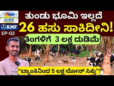 ನಮ್ಮ ರೈತರಿಗೆ 1900 ಕೋಟಿ ಸರ್ಕಾರದ ಸಹಾಯಧನ ದೊರೆಯುತ್ತದೆ!||KMF||Nandini Milk||EP-02||#KMF #NandiniMilk