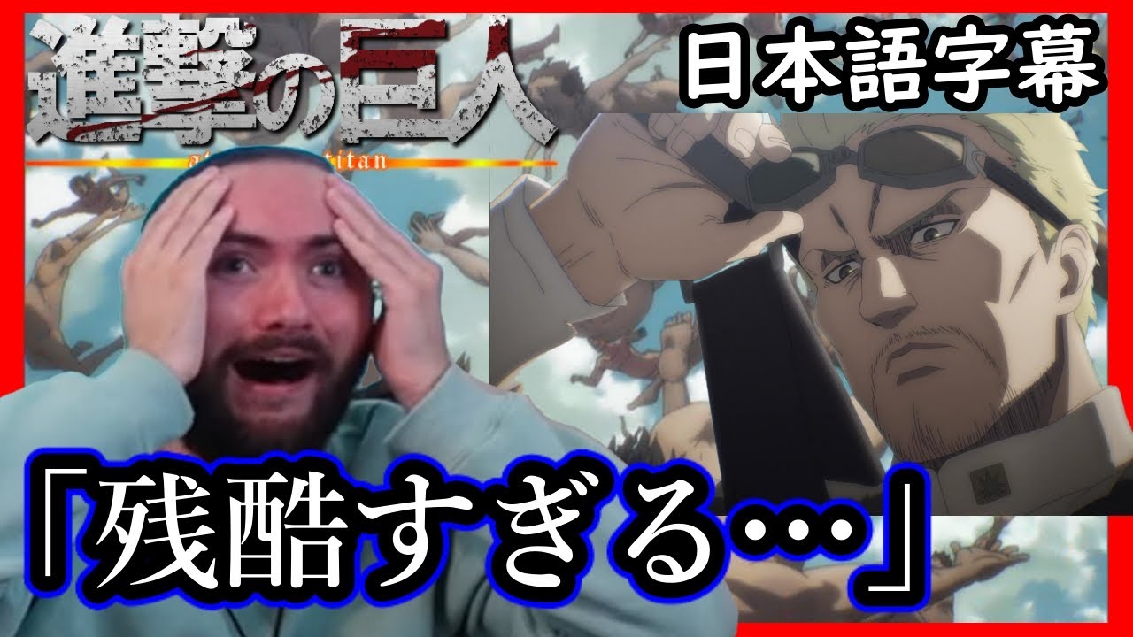進撃の巨人4期1話 マーレの非人道的 巨人爆弾 戦法に絶句する海外ニキ達 海外の反応 日本語字幕 Anime Wacoca Japan People Life Style