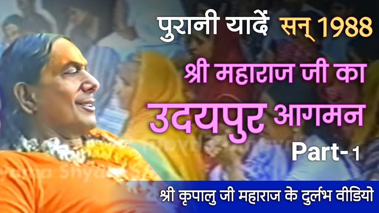 Udhaypur aagman - 29-9-1988 | श्री महाराज जी का उदयपुर आगमन | general and sankirtan