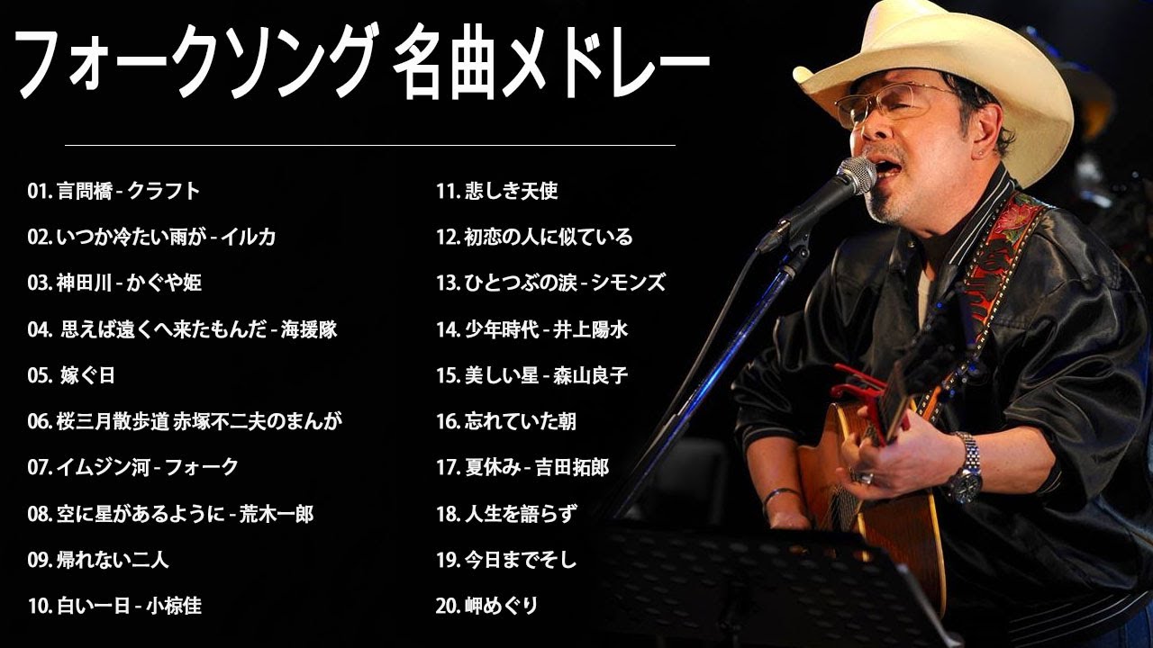 フォークソング 名曲メドレー 懐メロ 昭和 ♪♪♪ フォークソング 名曲 60年代 70年代 80年代 Vol.89 YouTube