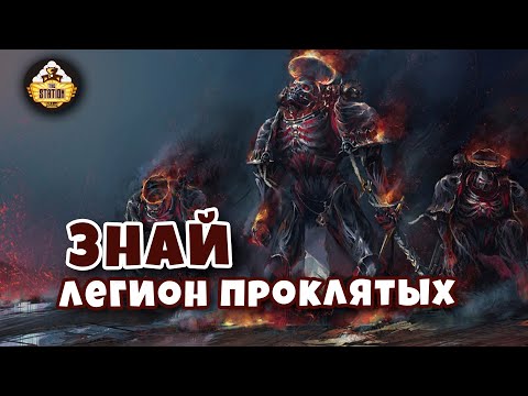 Видео: Легион Проклятых | Знай | Warhammer 40k
