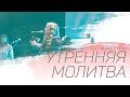 Утренняя молитва 23.08.18 l Церковь прославления. Ачинск