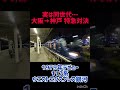 実は同世代…阪急vsJR老兵特急対決 #阪急電車 #阪急7000系 #特急列車 #jr西日本 #ウエストエクスプレス銀河