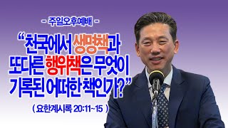 천국에서 생명책과 또다른 행위책은 무엇이 기록된 어떠한 책인가?(계20:11~15) 2024.08.18