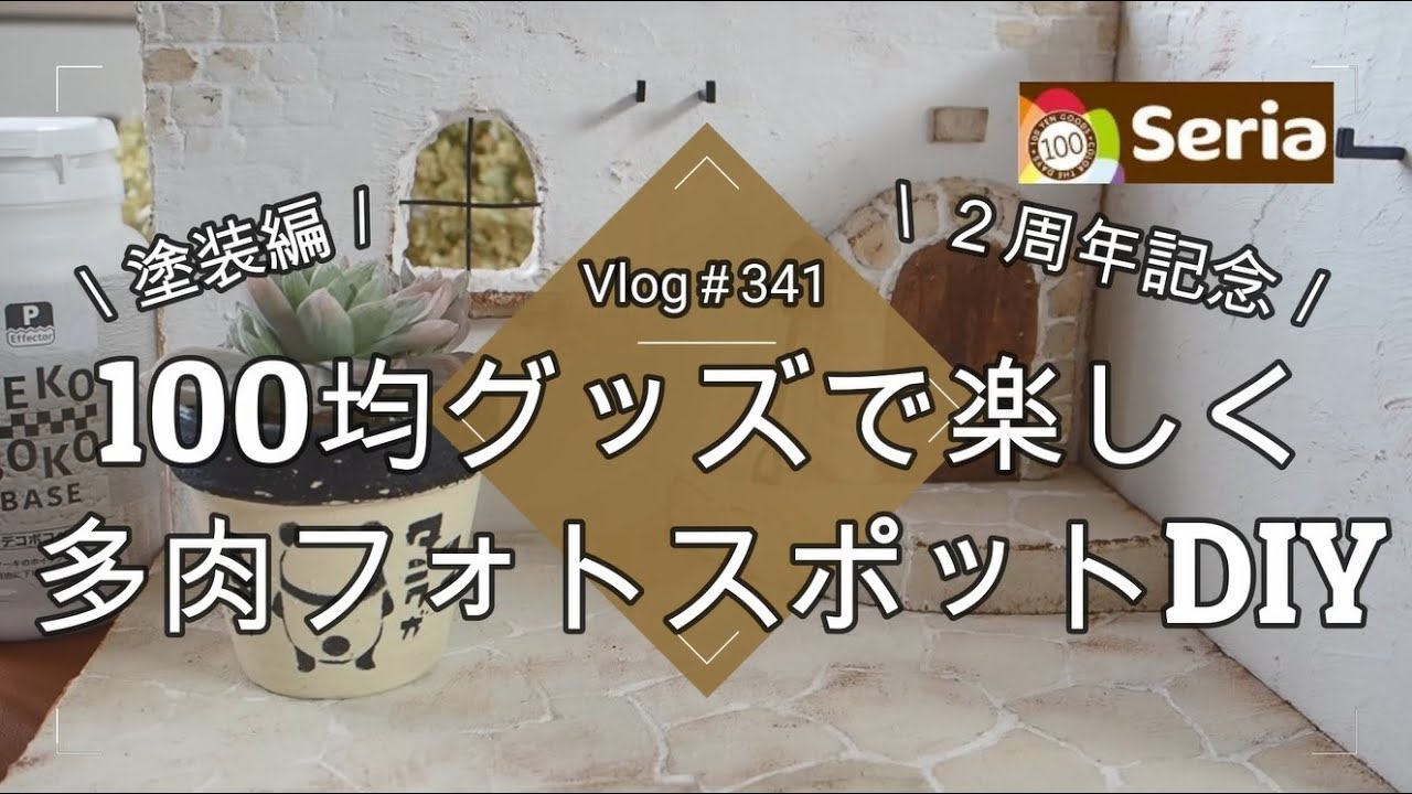 【Vlog341】【多肉植物】100均グッズで楽しく多肉フォトスポットDIY🎨塗装・完成編【セリア】【ダイソー】【２周年ありがとう】