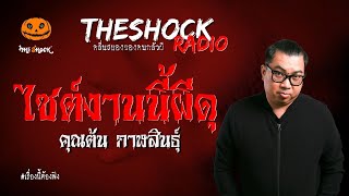 ไซต์งานนี้ผีดุ คุณต้น กาฬสินธุ์ l TheShock13