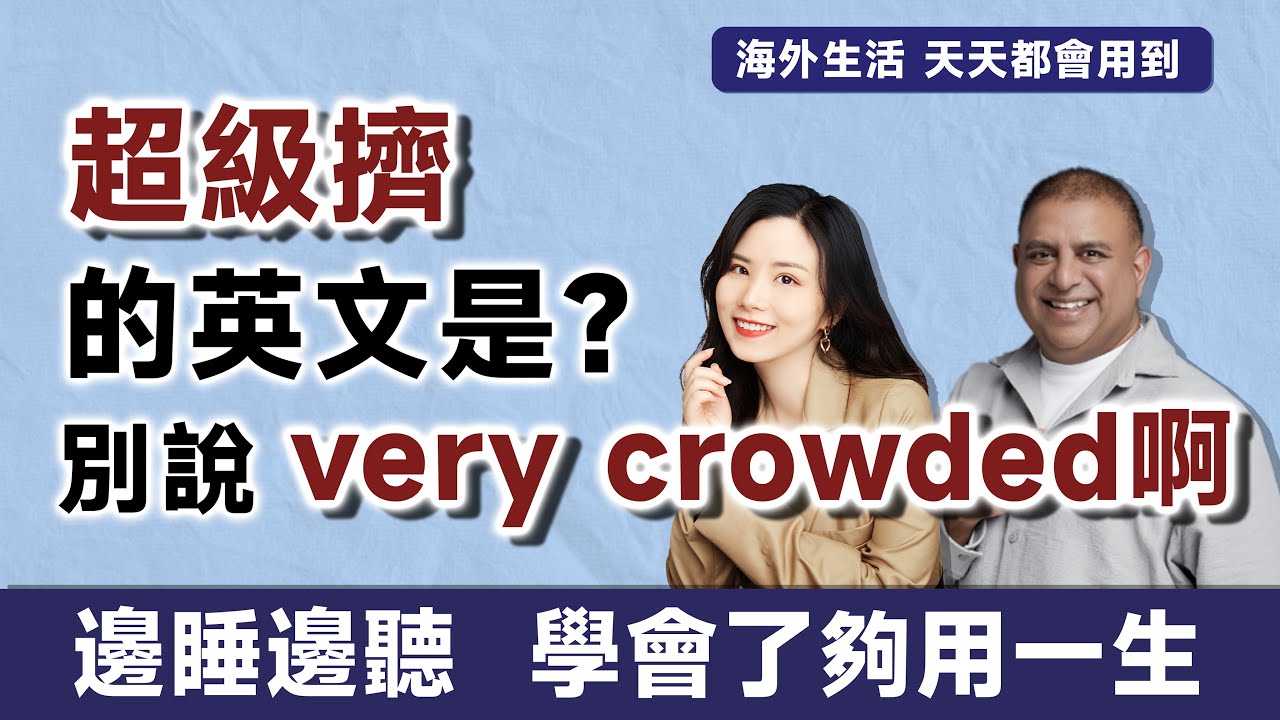 超級擠的英文是？別說very crowded啊 | 早安英文｜podcast｜podcast english｜英语口语｜英语发音｜英语对话  ｜英语听力｜日常英文｜国外生活必备｜双语脱口秀 | 中英雙語