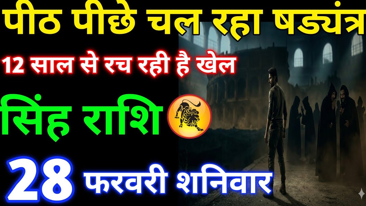 पीठ पीछे चल रहा षड्यंत्र 12 साल से रच रही है खेल#singhrashi 