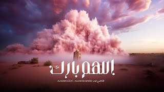 Allahom Barek - Aladdin Ezzat | اللهم بارك - علاء الدين عزت