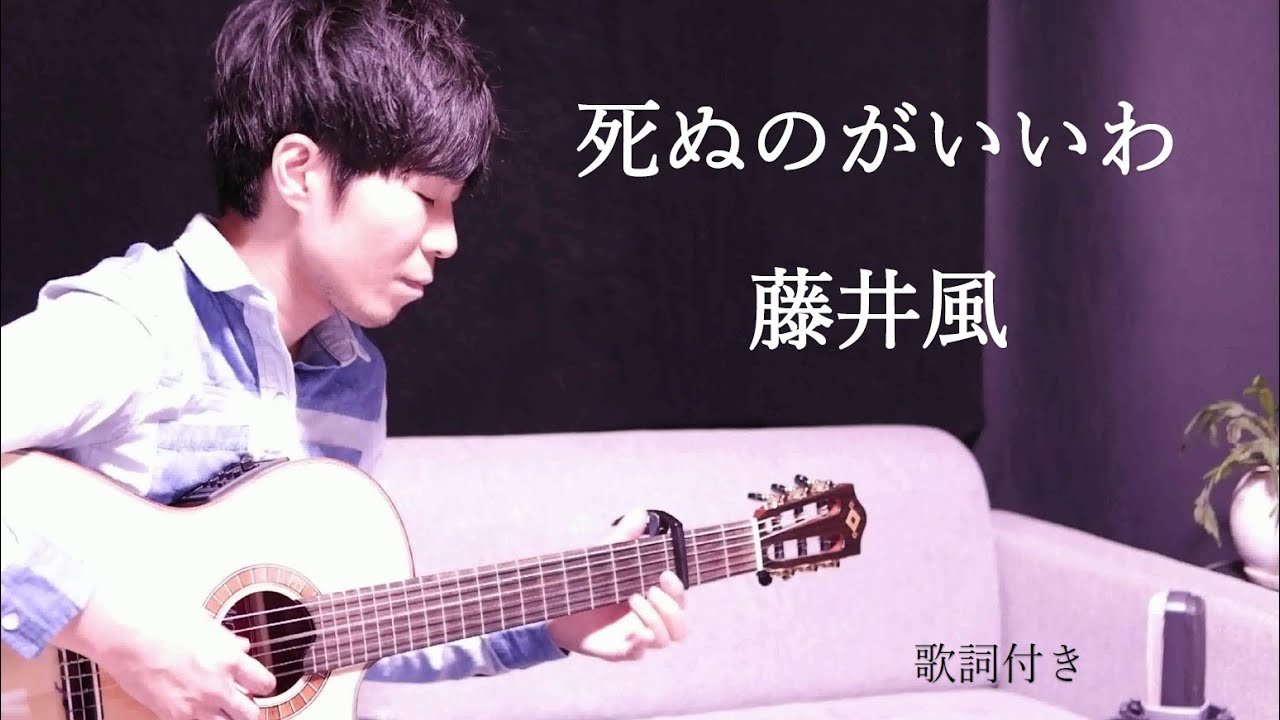 歌詞付き 死ぬのがいいわ 藤井風 ふじいかぜ ギター弾き語り Youtube