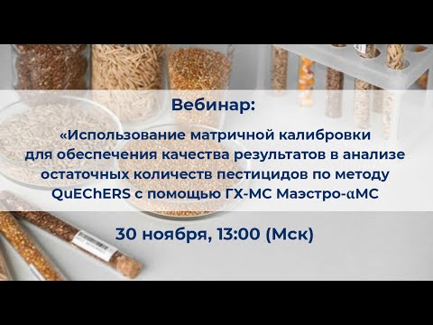 Вебинар «Использование матричной калибровки в анализе пестицидов по методу QuEChERS с помощью ГХ-МС»