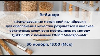 видео: Вебинар «Использование матричной калибровки в анализе пестицидов по методу QuEChERS с помощью ГХ-МС» картинка: Вебинар «Использование матричной калибровки в анализе пестицидов по методу QuEChERS с помощью ГХ-МС»