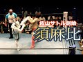 リアルジャパンプロレス 佐山サトル『須麻比』で復帰〜船木誠勝ベルト奪取 他