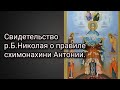 Свидетельство р.Б.Николая о правиле схимонахини Антонии. "Эта молитва делает врага слабее".