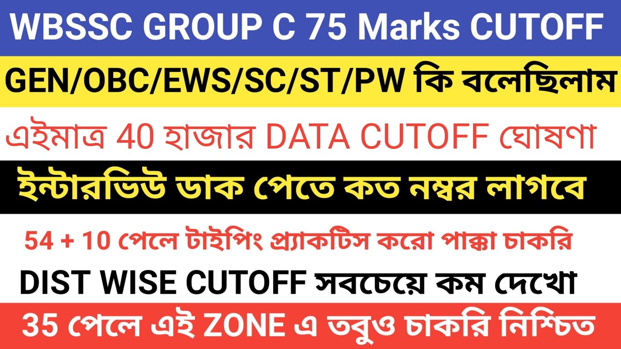 WBSSC GROUP C 75 Marks Academy or Experience CUTOFF || WBSSC CUTOFF সবচেয়ে কম ZONE 