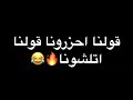 حالات واتس حموو بيگا قولنا احزرونا قولنا اتلشونا حالات واتس حموو بيگا قولنا احزرونا قولنا اتلشونا