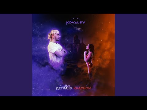 Детка в красном