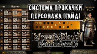 Система прокачки Персонажа [ГАЙД] ➤Mount & Blade 2: Bannerlord [1.7.2]