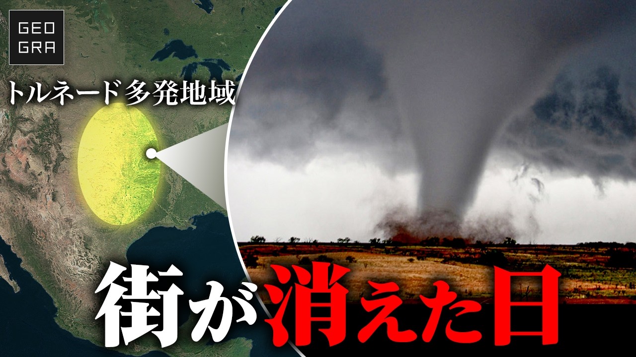 【米史上最悪級】なぜアメリカ中西部では、強い竜巻が多発するのか？｜ジョプリン竜巻｜トルネード・アレー【ゆっくり解説】