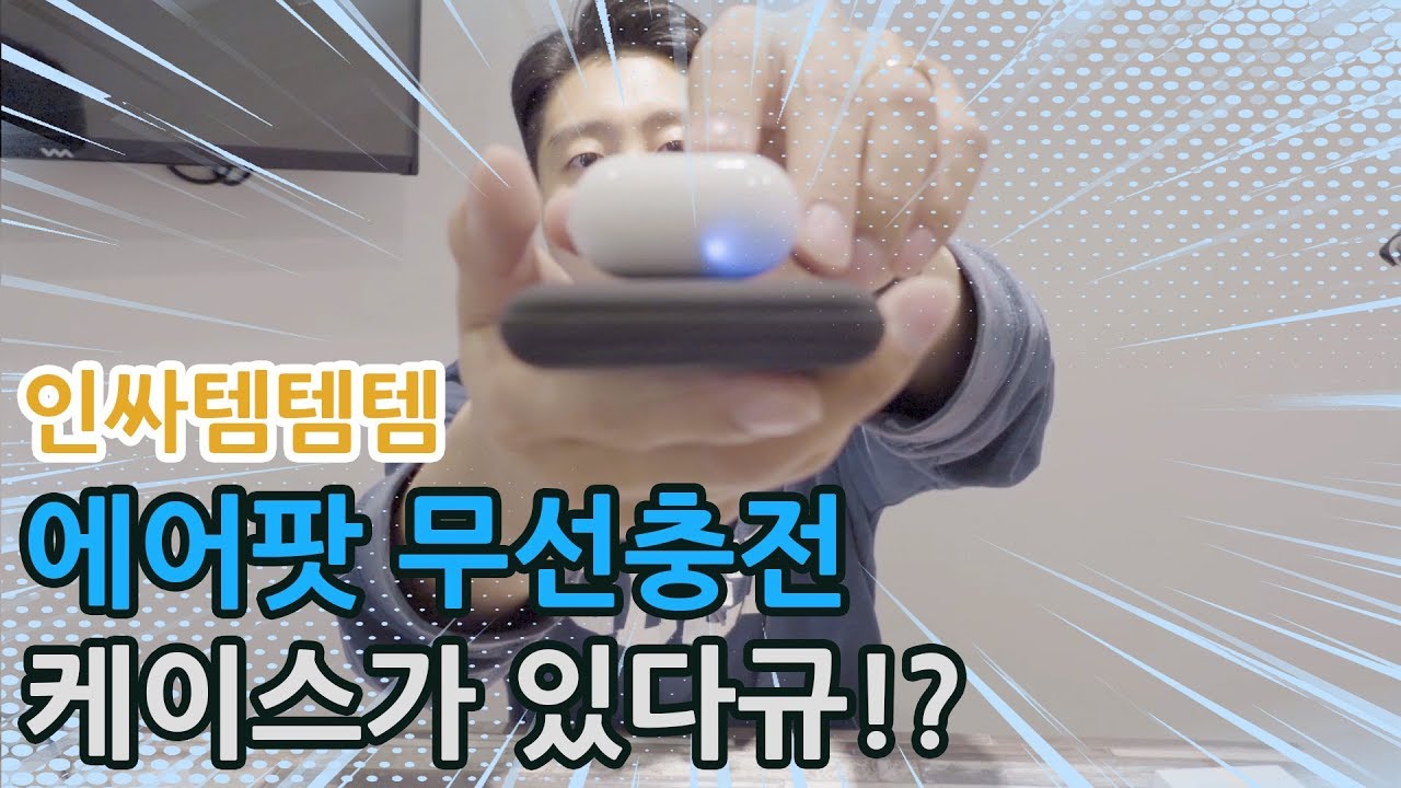 🎧 [인싸템추천] 에어팟2 !? NO! 에어팟 무선충전 케이스로 특별하게 충전할 수 있다면!? 여러분께 추천해드립니다 ⚡