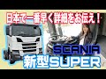 New model SUPER / Scania SCANIA [Interior/exterior & usability edition]
