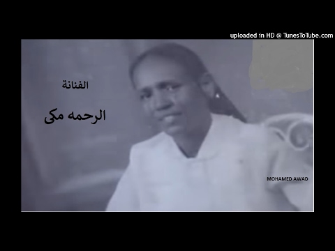 الرحمه مكي طمنا يا دكتور