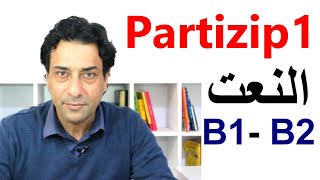 Partizip 1, Partizip I, B1, B2, النعت في اللغة الالمانية